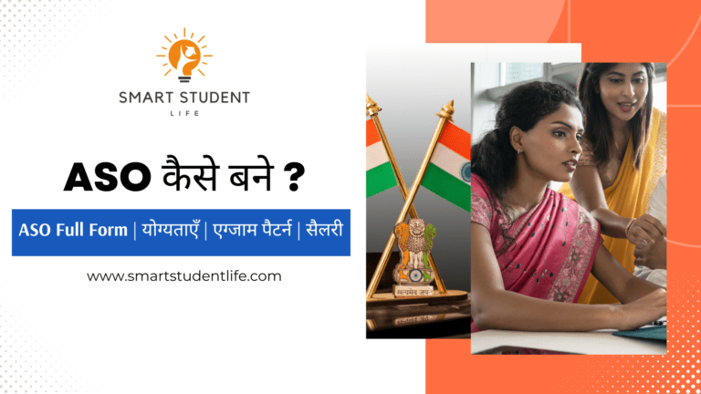 ASO कैसे बने? ASO Full Form, योग्यताएँ, एग्जाम पैटर्न, सैलरी - Smart ...
