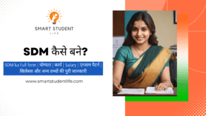 SDM कैसे बने? SDM Full Form | योग्यता | उम्र | वेतन | कार्य | एग्जाम