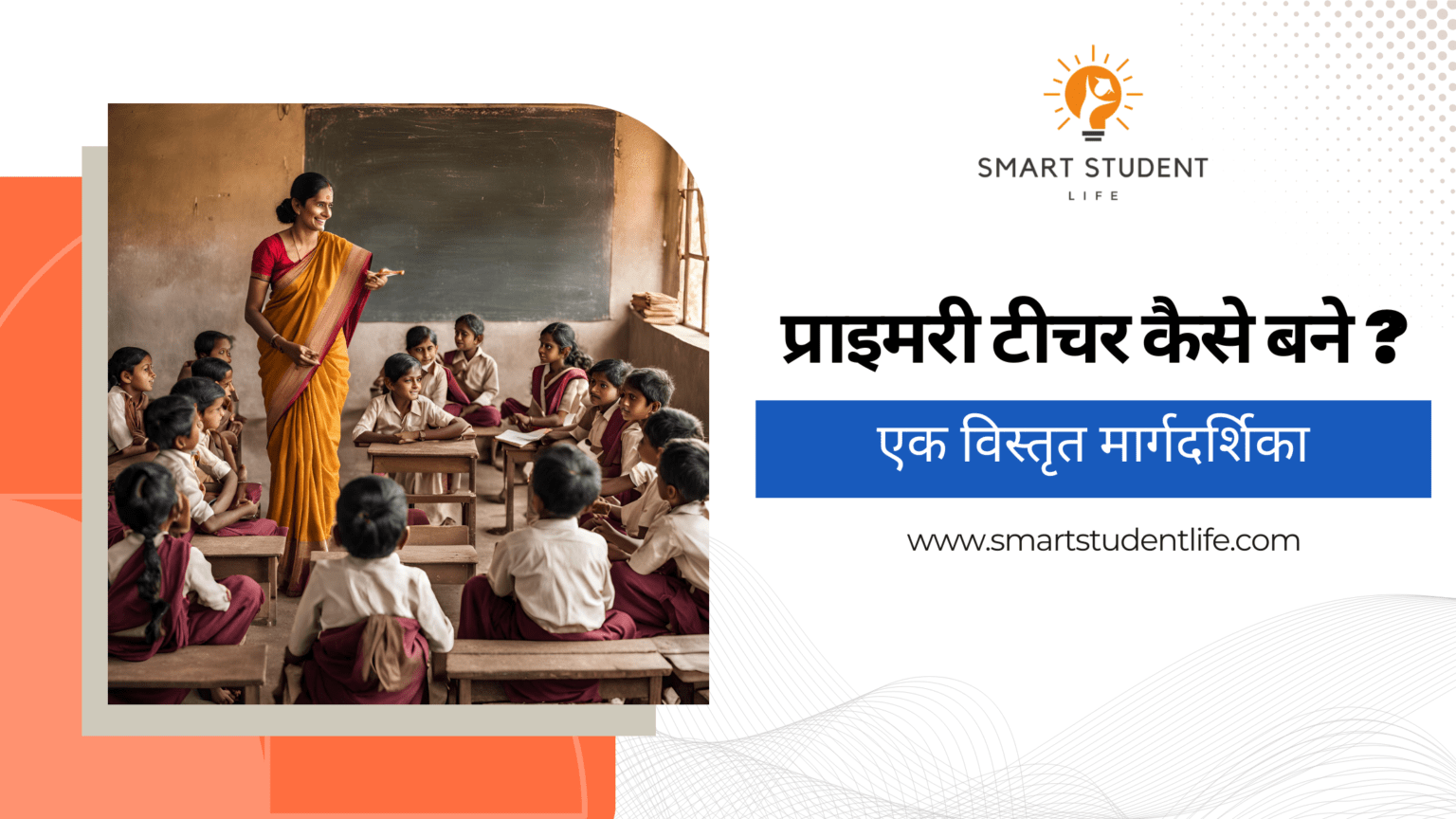 प्राइमरी टीचर कैसे बने ? एक विस्तृत मार्गदर्शिका - Smart Student Life